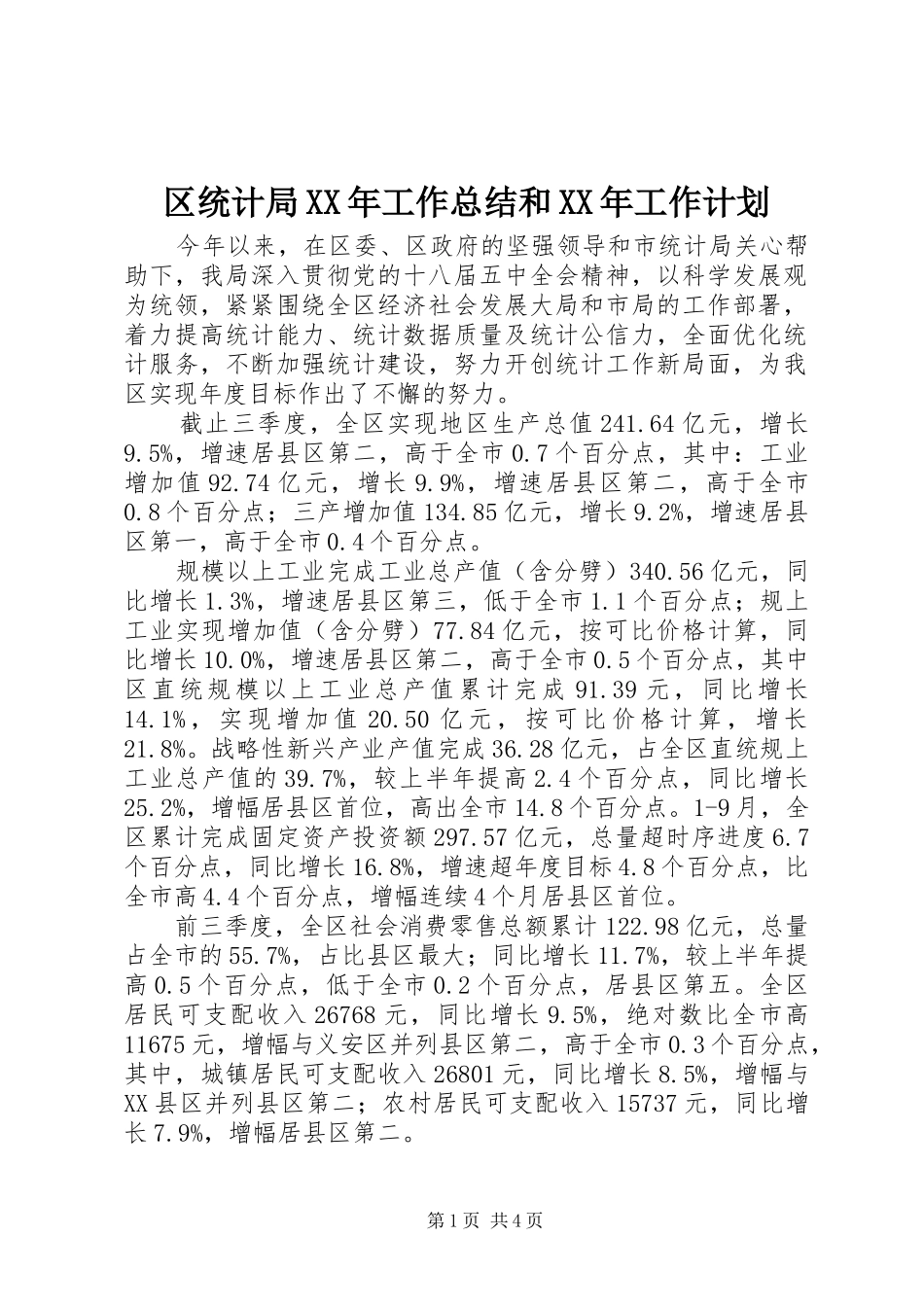 区统计局XX年工作总结和XX年工作计划_第1页
