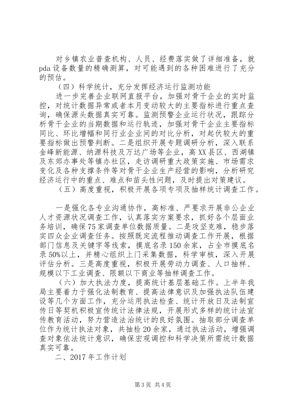 区统计局XX年工作总结和XX年工作计划_第3页