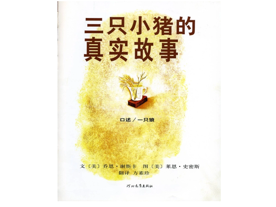 绘本《三只小猪的真实故事》_第2页
