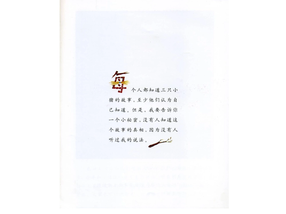 绘本《三只小猪的真实故事》_第3页