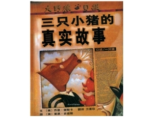 绘本《三只小猪的真实故事》