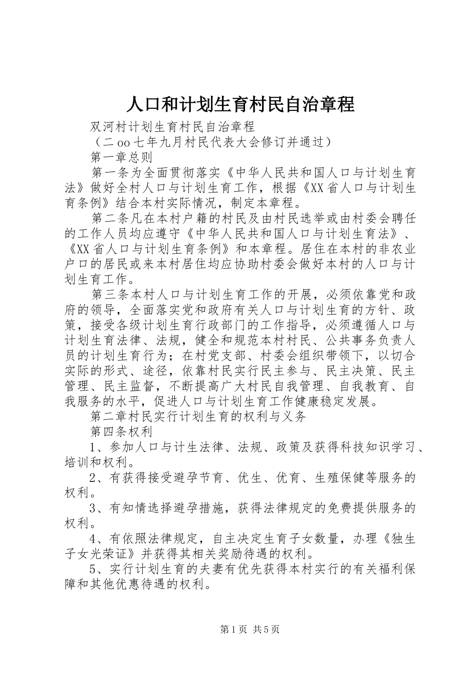 人口和计划生育村民自治章程_1_第1页