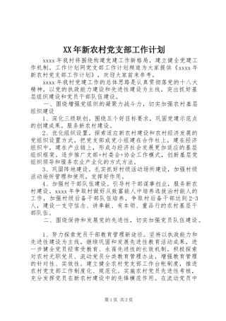 XX年新农村党支部工作计划