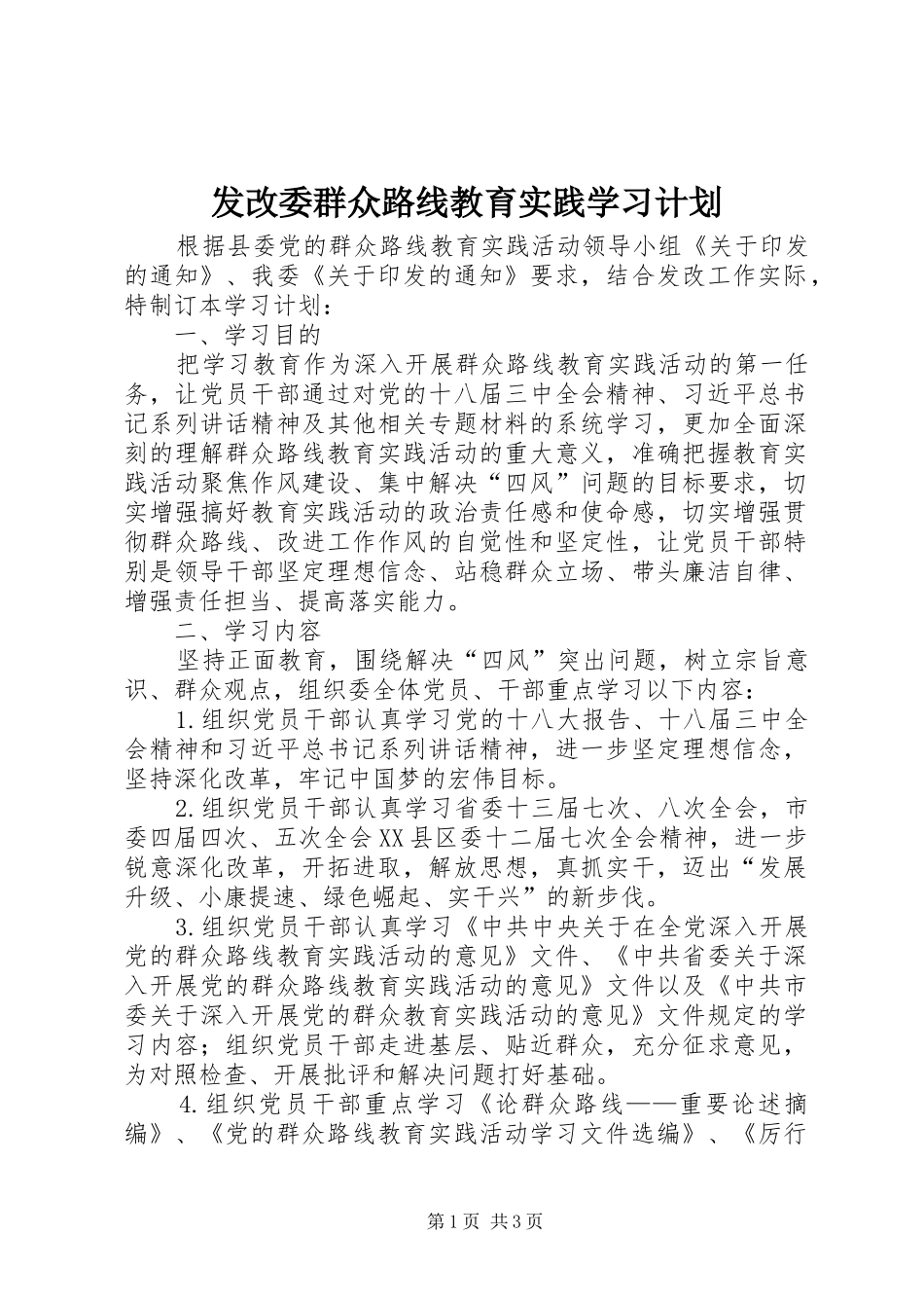 发改委群众路线教育实践学习计划_第1页