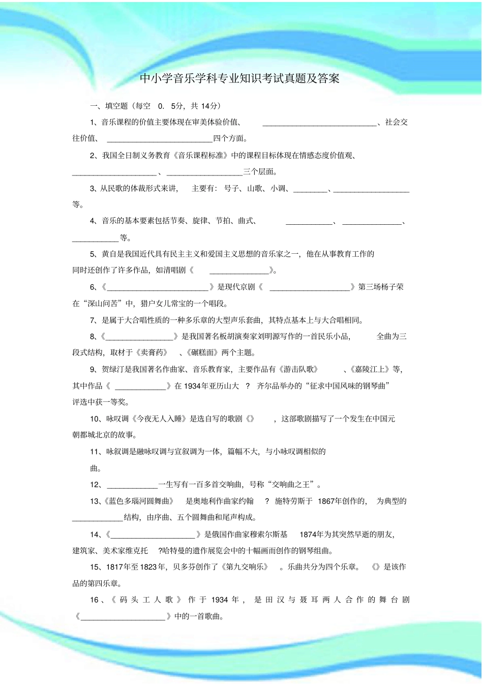 中小学音乐学科专业知识测验真题及答案_第3页