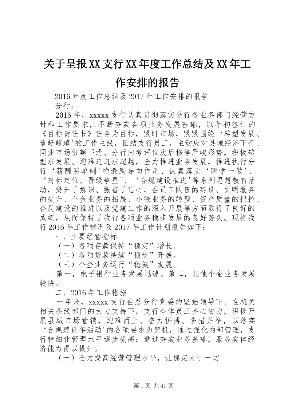 关于呈报XX支行XX年度工作总结及XX年工作安排的报告_1_第1页