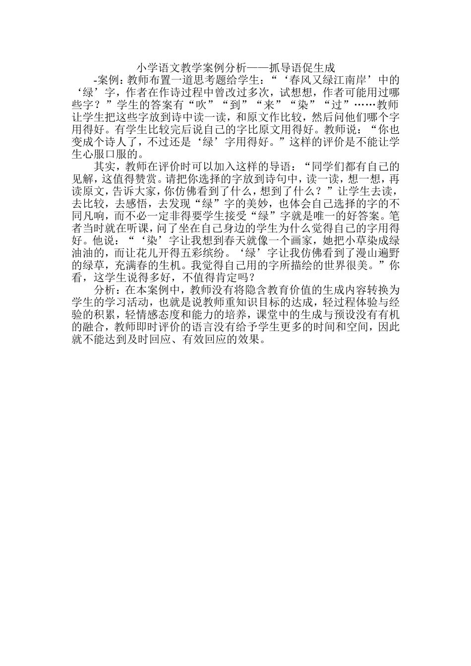 小学语文教学案例分析——抓导语促生成_第1页
