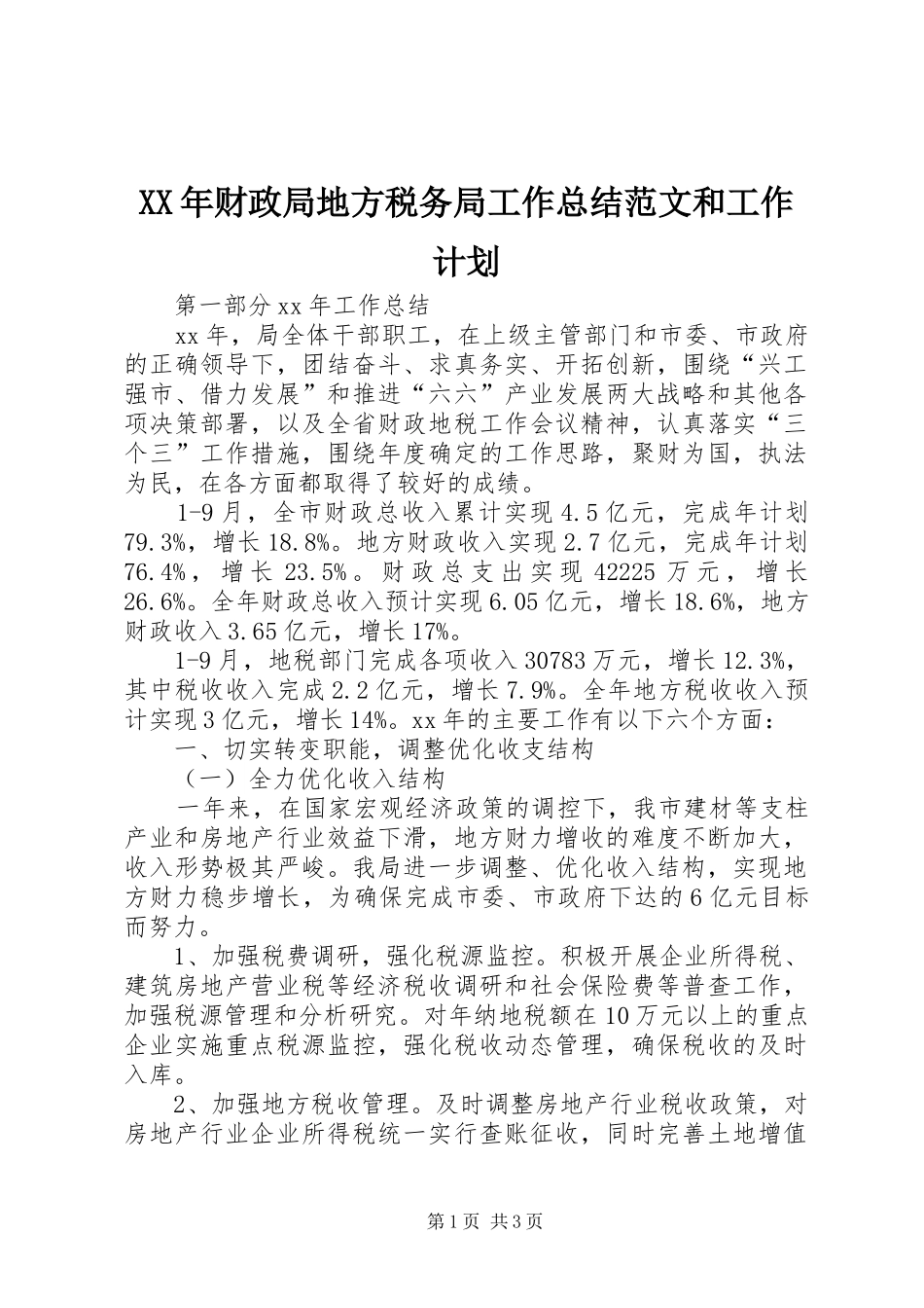XX年财政局地方税务局工作总结范文和工作计划_第1页