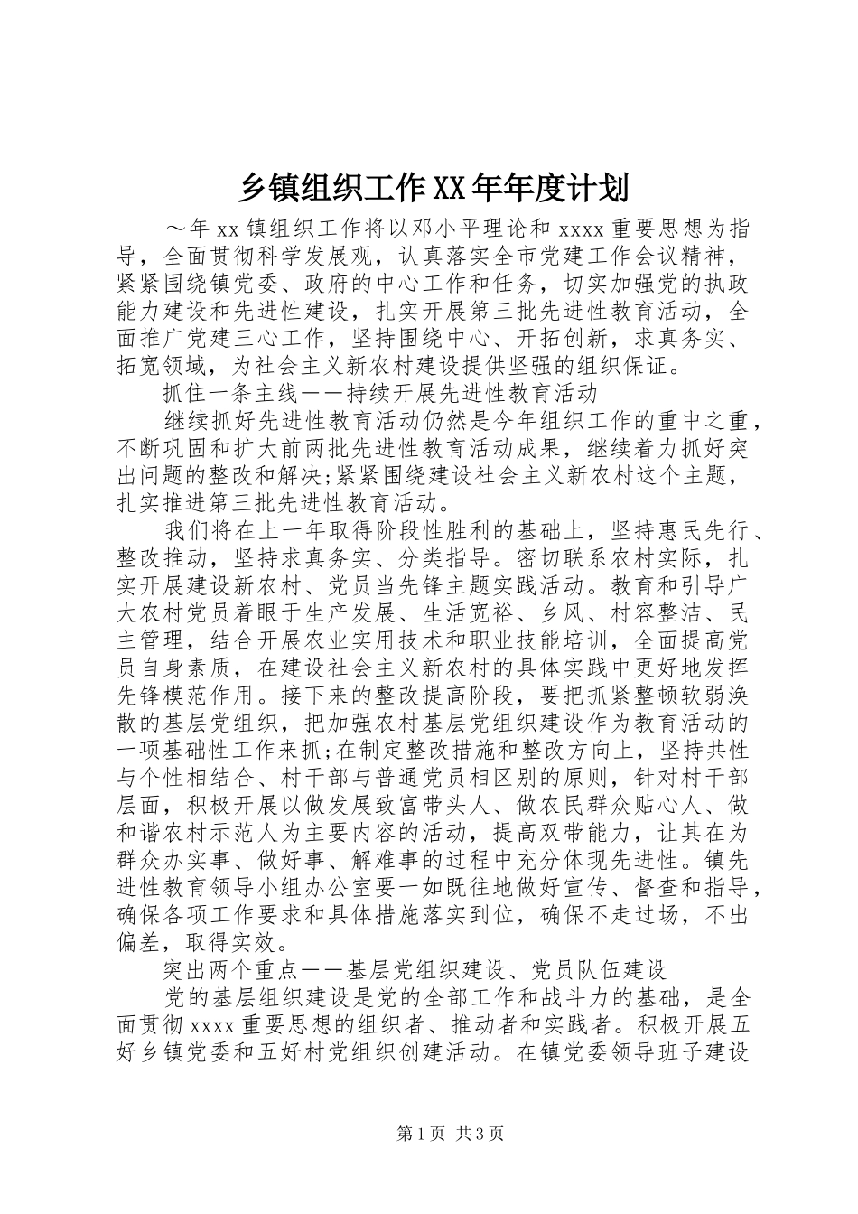 乡镇组织工作XX年年度计划_第1页