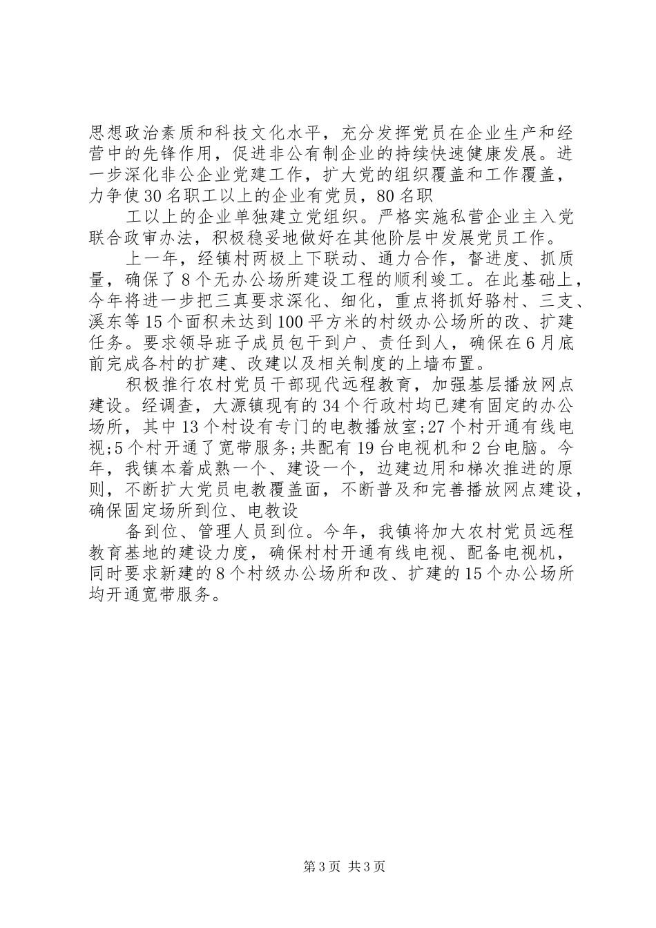 乡镇组织工作XX年年度计划_第3页