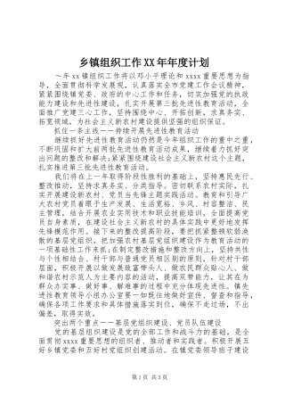 乡镇组织工作XX年年度计划