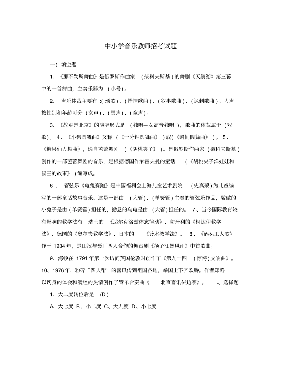 中小学音乐教师招考试题_第1页