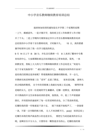中小学音乐教师继续教育培训总结