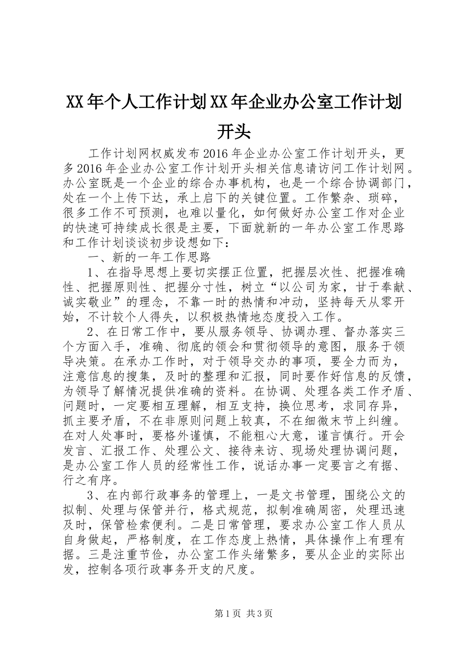 XX年个人工作计划XX年企业办公室工作计划开头_第1页