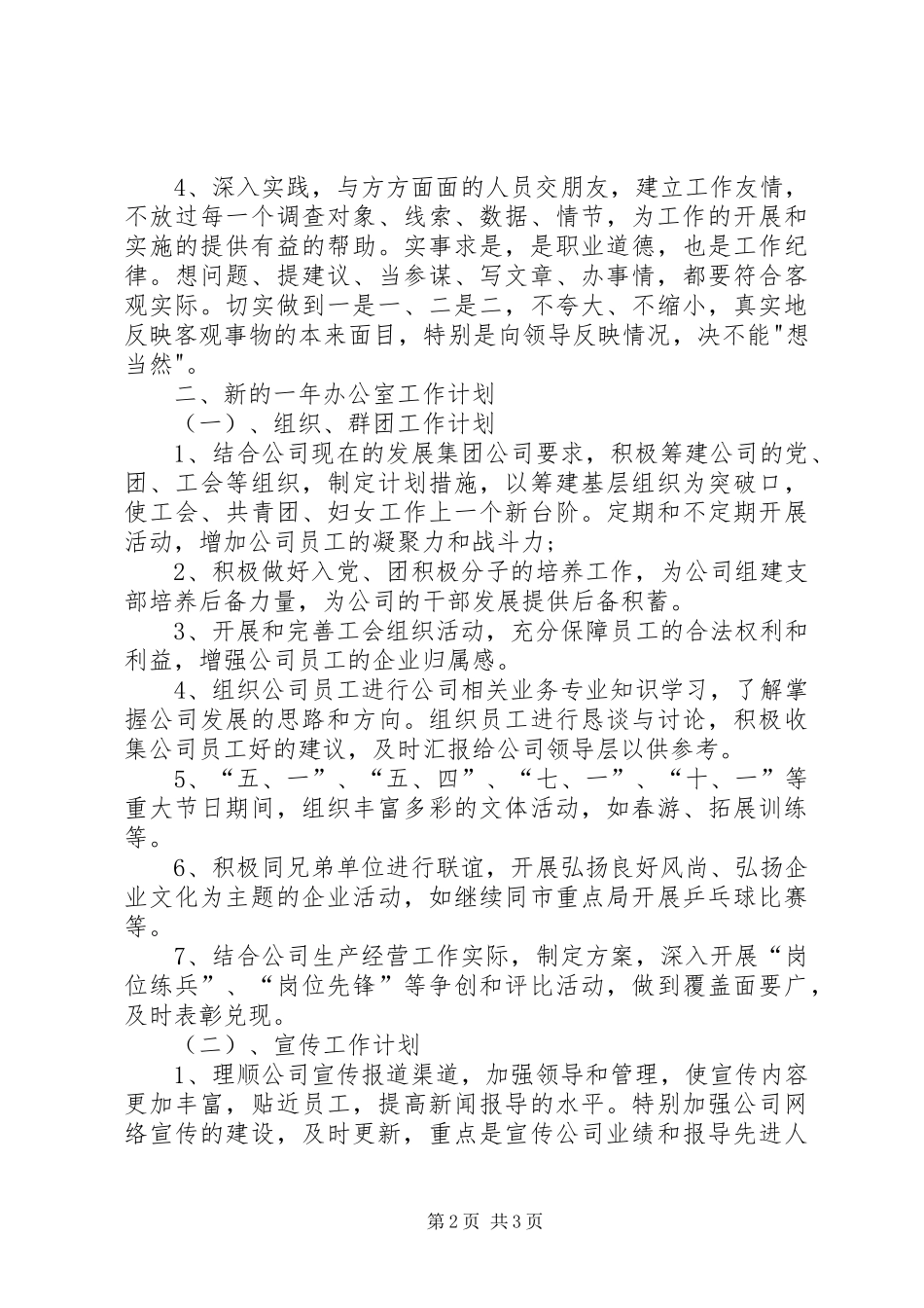 XX年个人工作计划XX年企业办公室工作计划开头_第2页