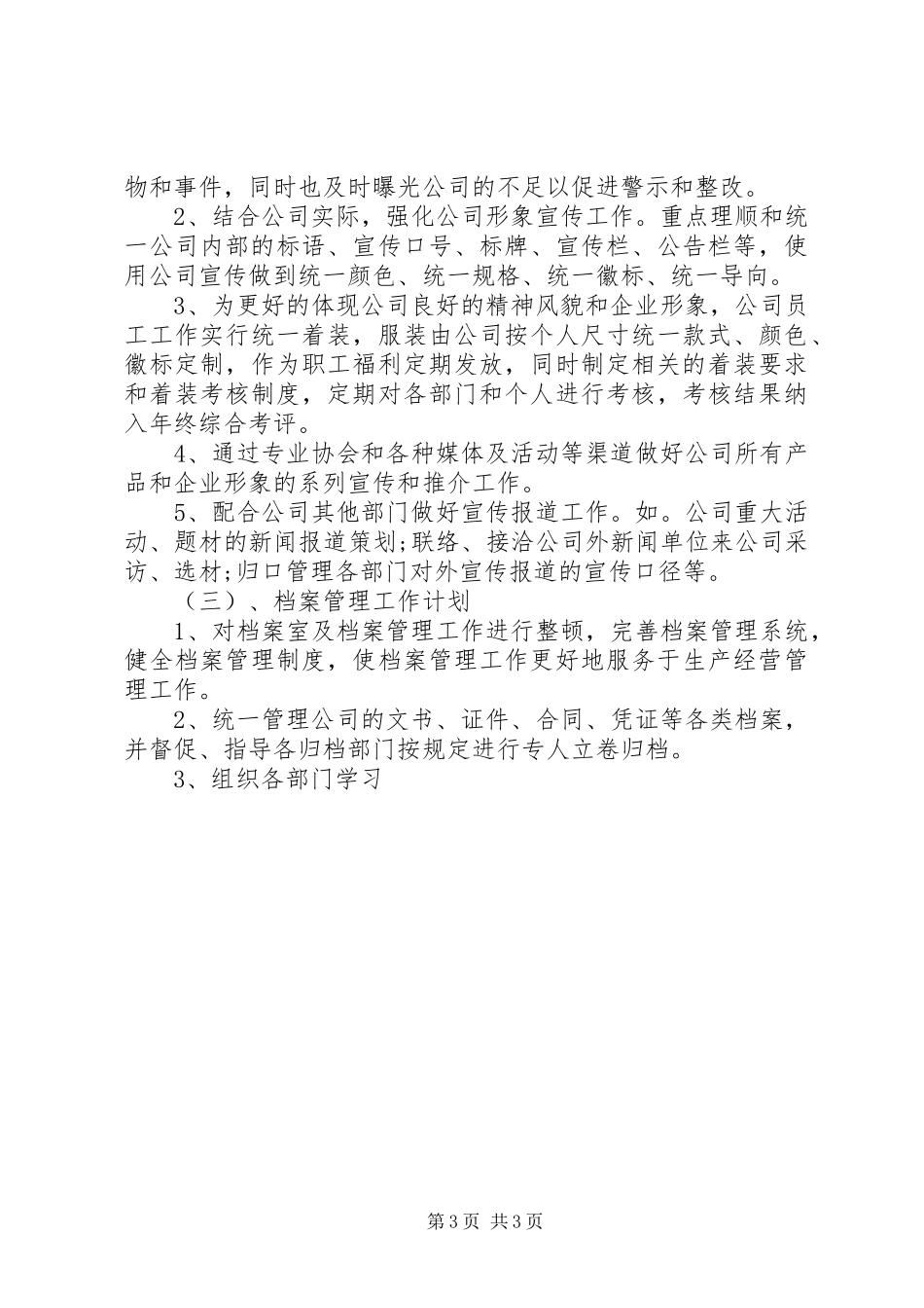 XX年个人工作计划XX年企业办公室工作计划开头_第3页