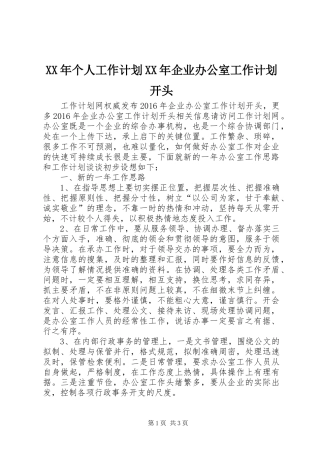 XX年个人工作计划XX年企业办公室工作计划开头
