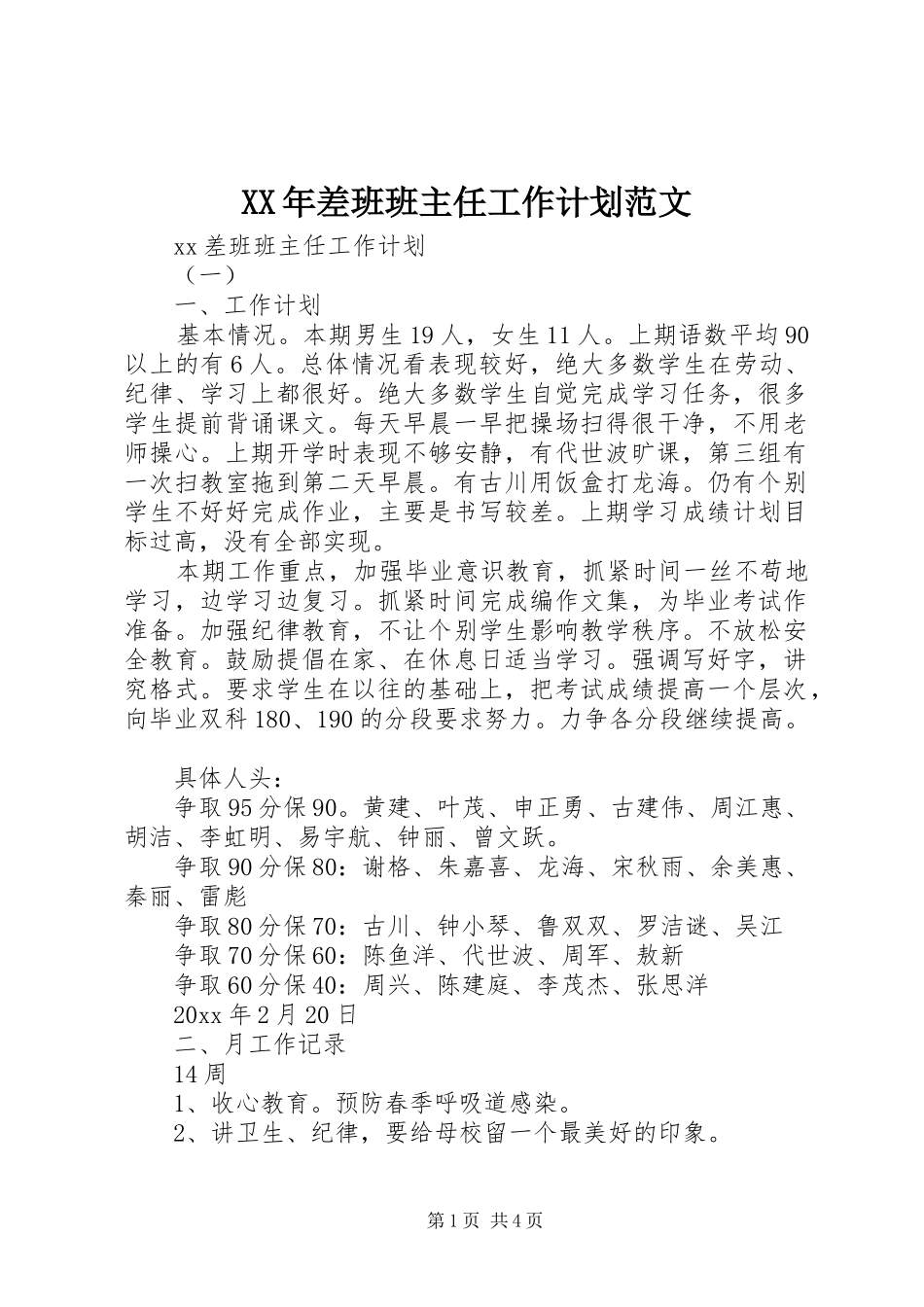 XX年差班班主任工作计划范文_第1页