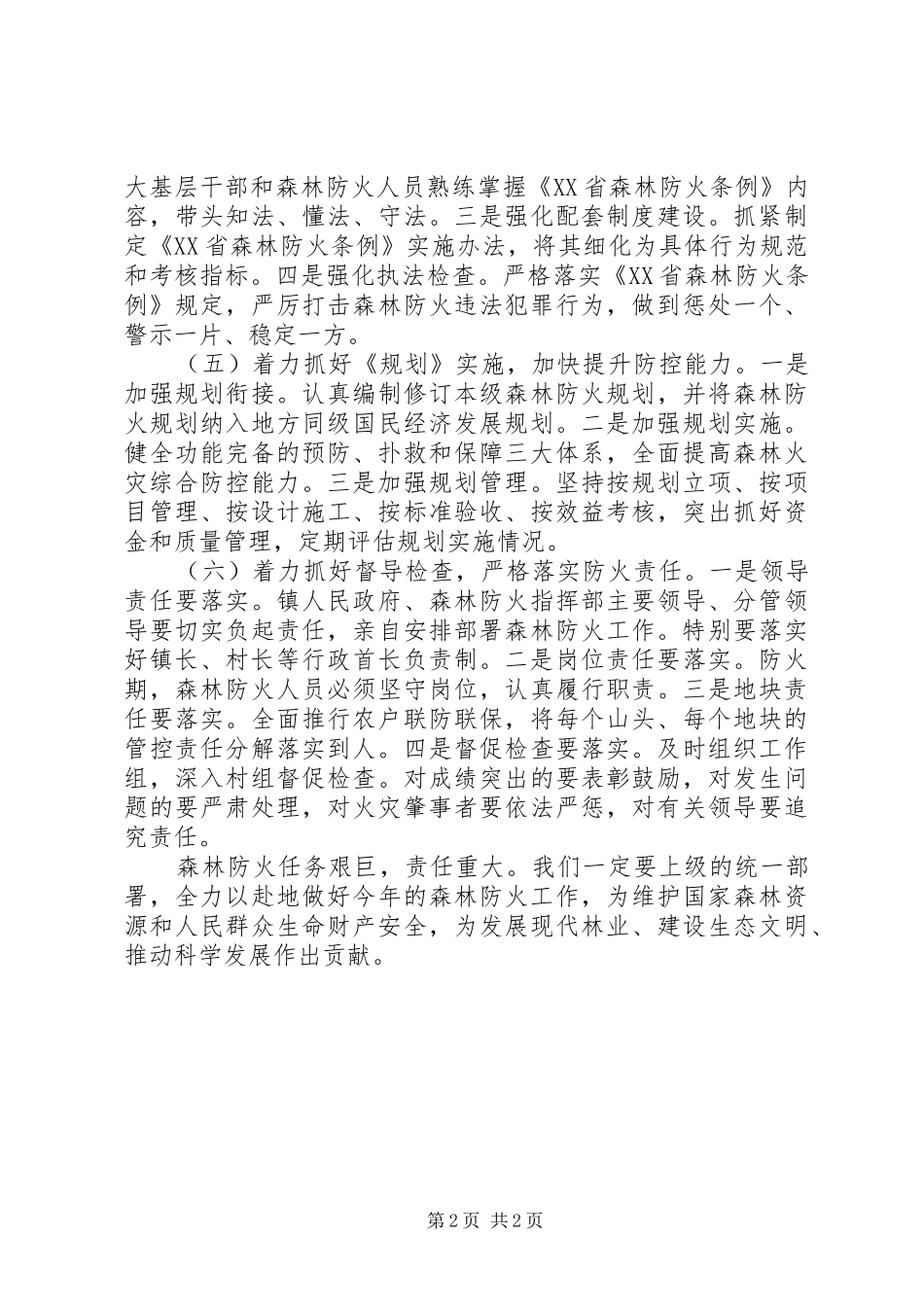 XX年乡镇森林防火安全工作计划_第2页