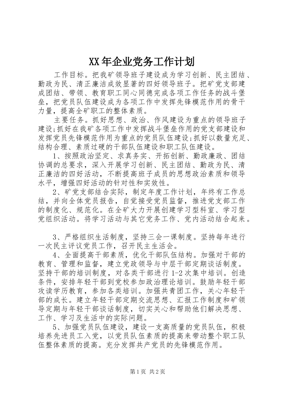 XX年企业党务工作计划_第1页