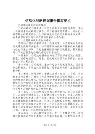 信息化战略规划报告撰写要点