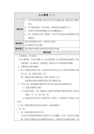 （北师大版四年级数学上册教案人口普查（一