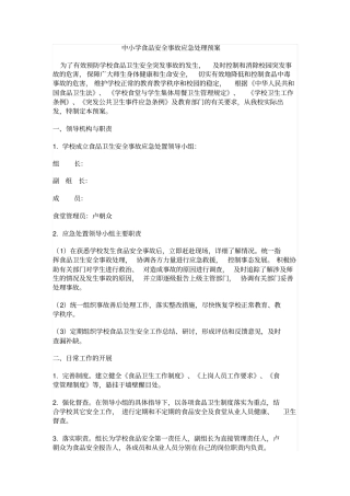 中小学食品安全事故应急处理预案