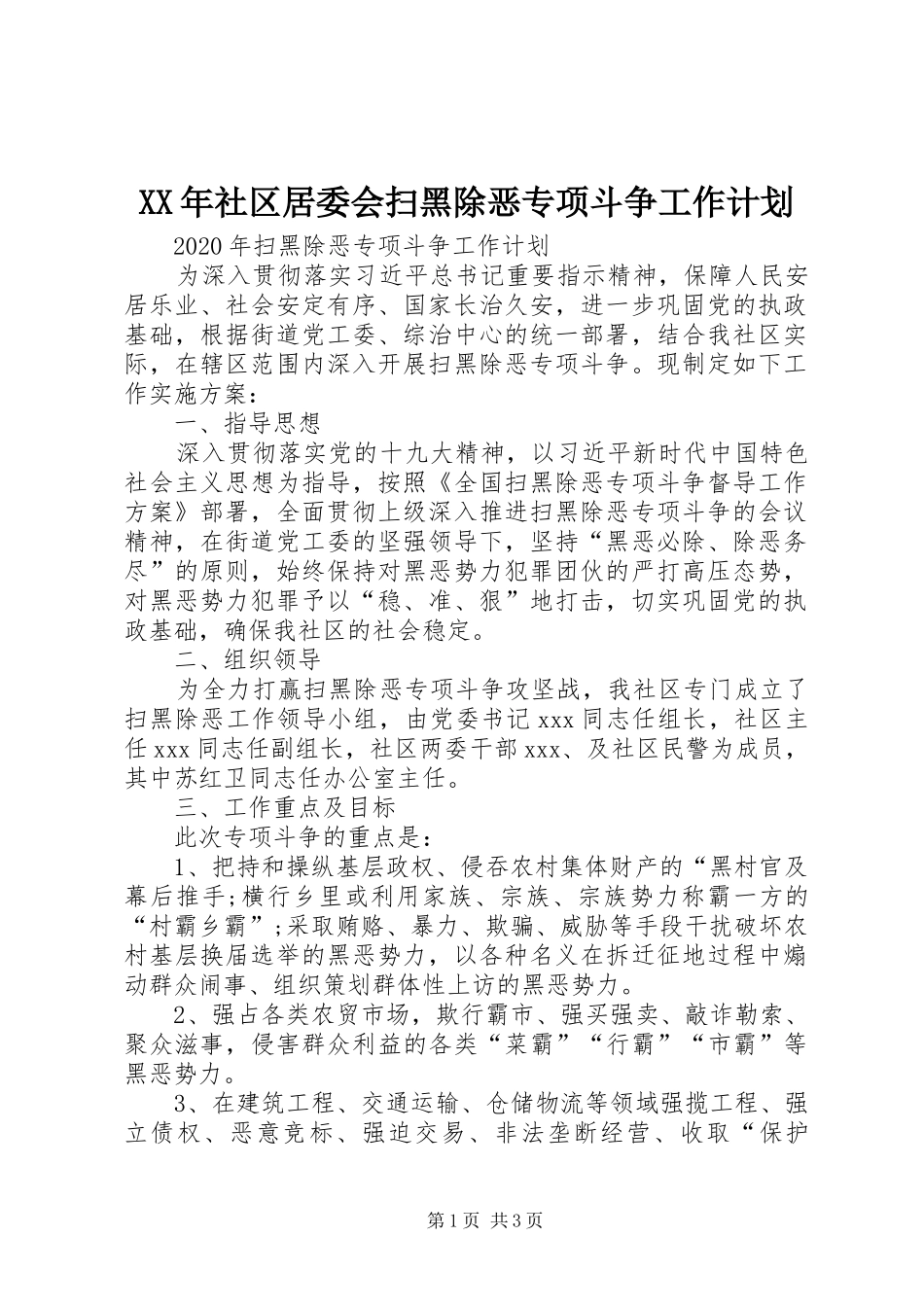 XX年社区居委会扫黑除恶专项斗争工作计划_第1页