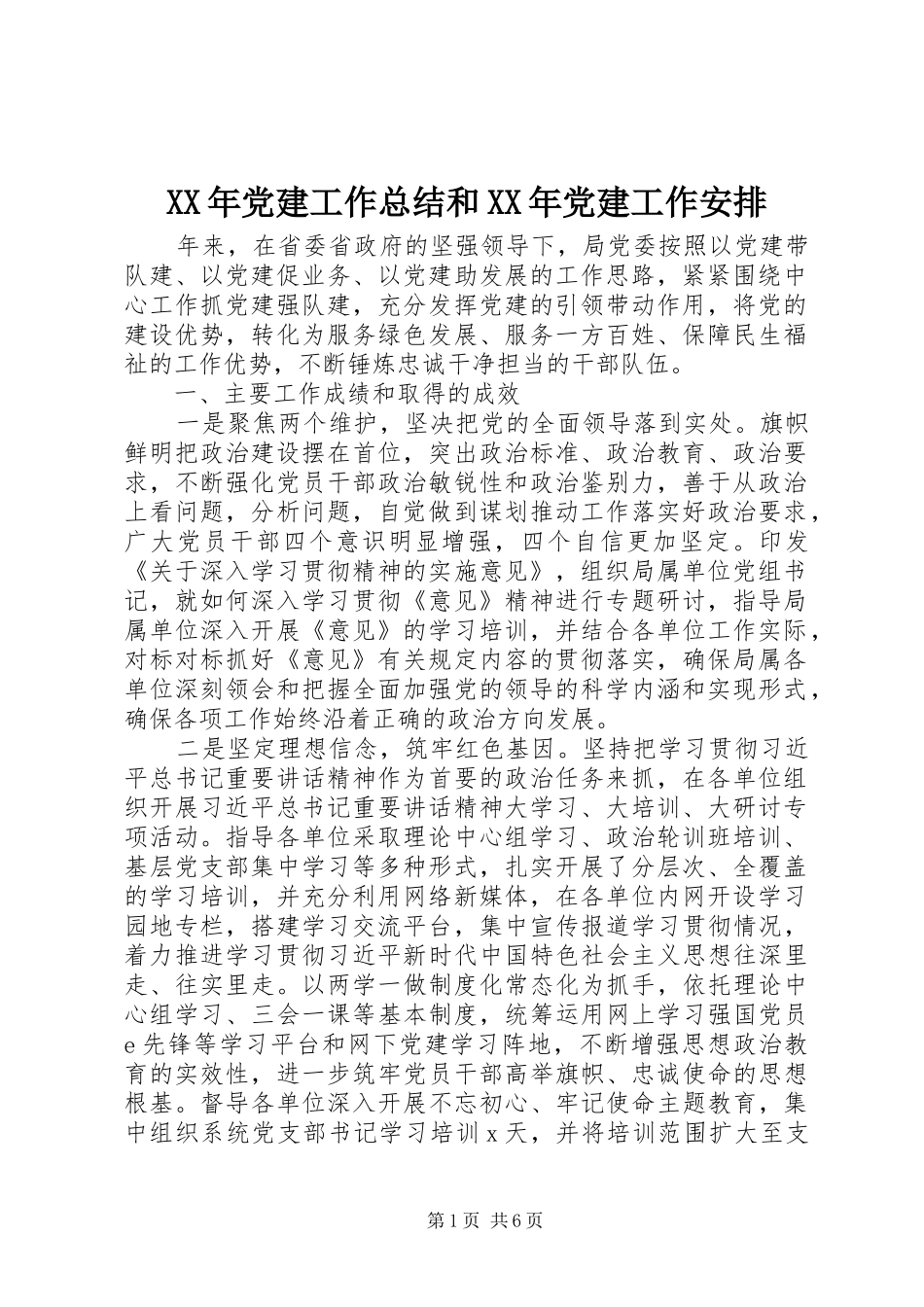 XX年党建工作总结和XX年党建工作安排_第1页