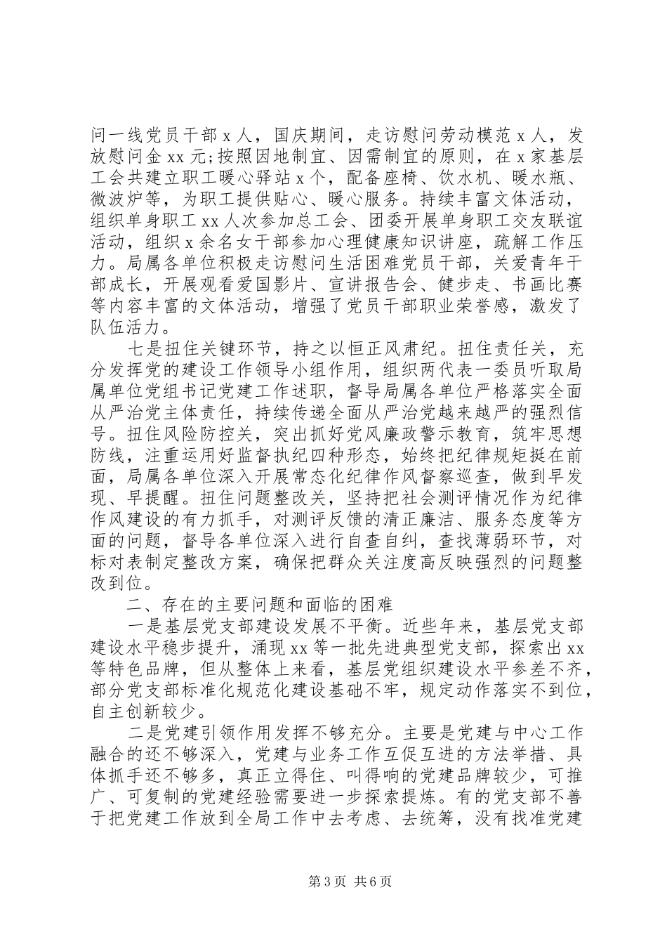 XX年党建工作总结和XX年党建工作安排_第3页