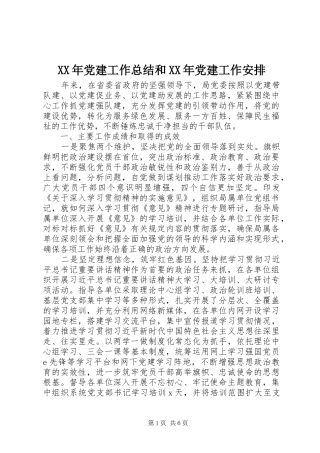 XX年党建工作总结和XX年党建工作安排
