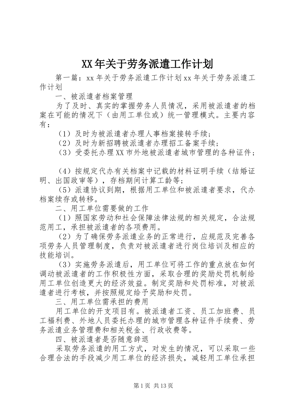 XX年关于劳务派遣工作计划_第1页