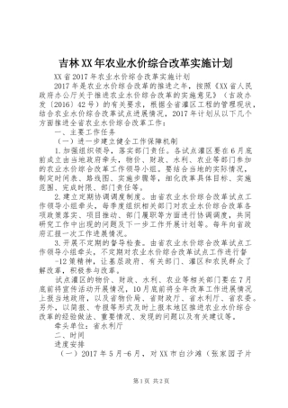 吉林XX年农业水价综合改革实施计划