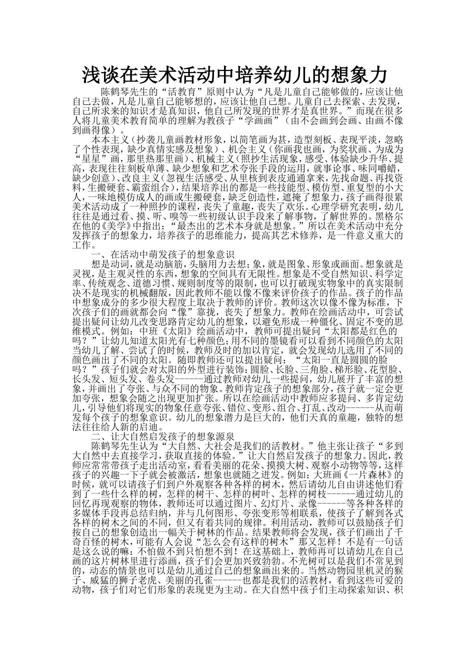 浅谈在美术活动中培养幼儿的想象力_第1页