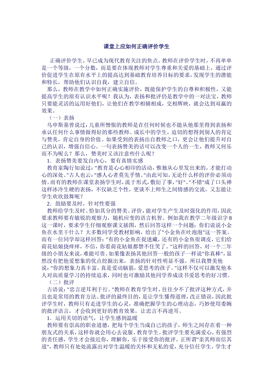 课堂上如何正确评价学生_第1页