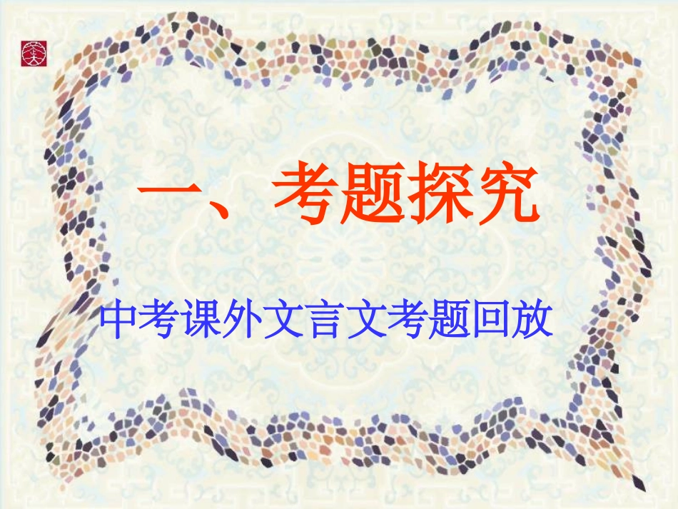 ★课外文言文指导（修正版_第3页