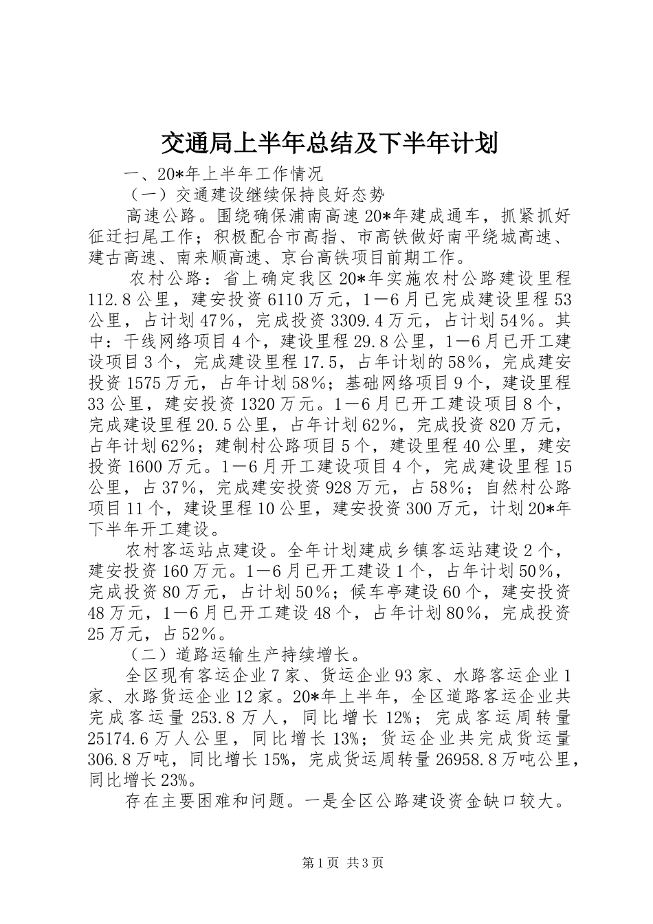 交通局上半年总结及下半年计划_第1页
