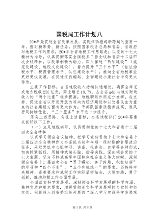 国税局工作计划八