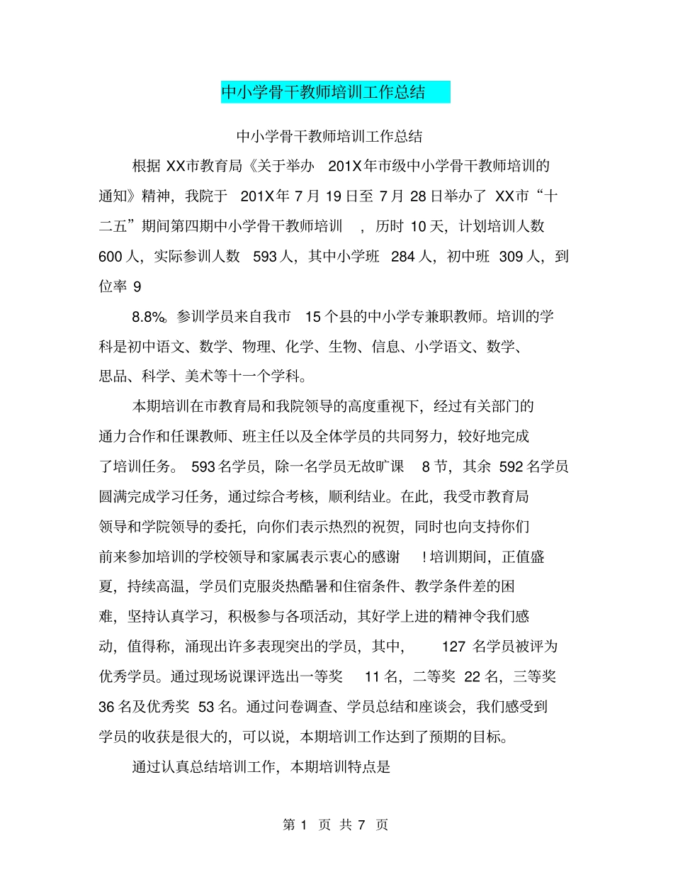 中小学骨干教师培训工作总结【可编辑版】_第1页