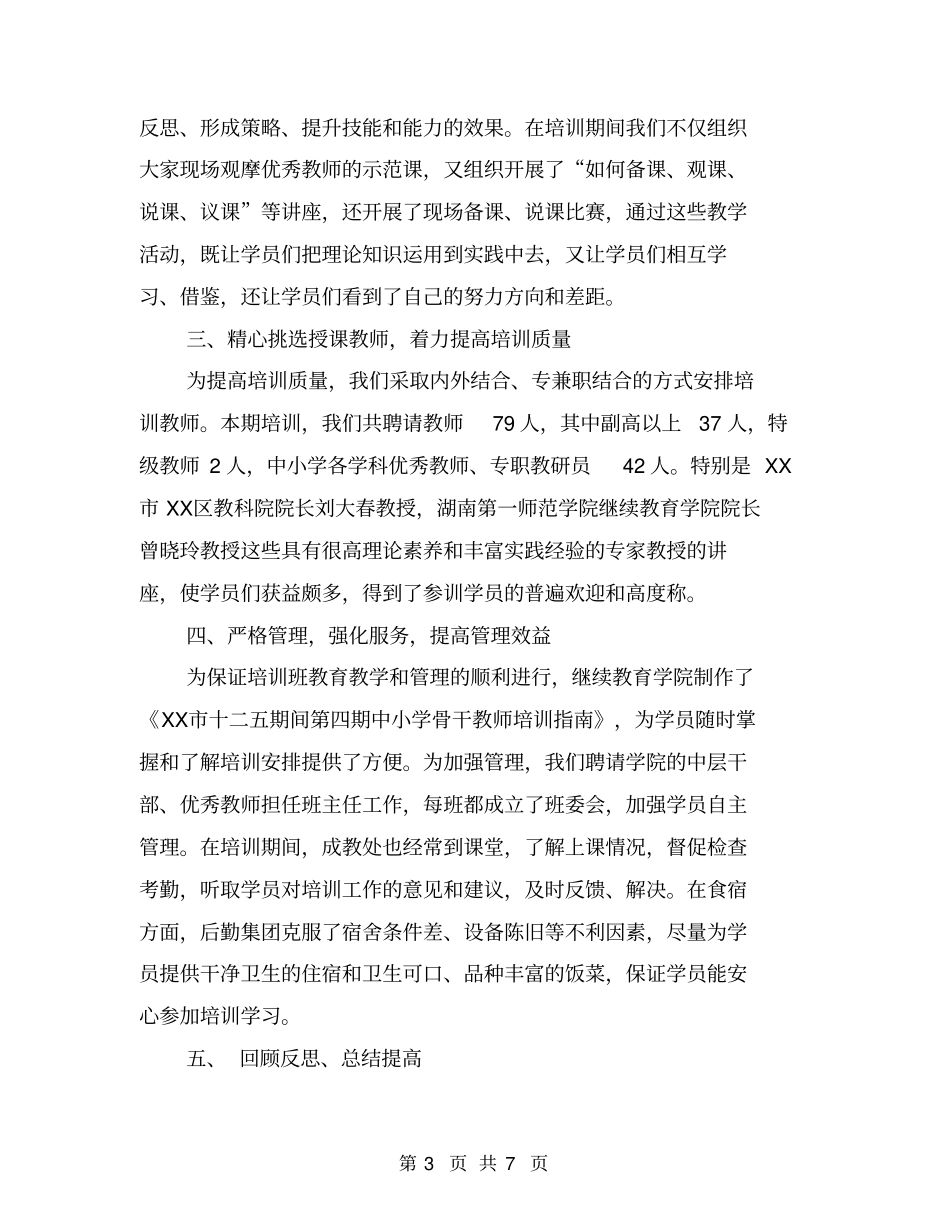 中小学骨干教师培训工作总结【可编辑版】_第3页