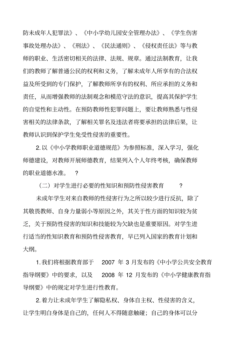 中小学预防校园性侵害保障学生安全工作方案_第2页