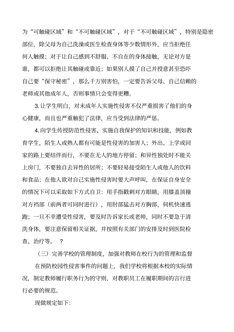 中小学预防校园性侵害保障学生安全工作方案_第3页