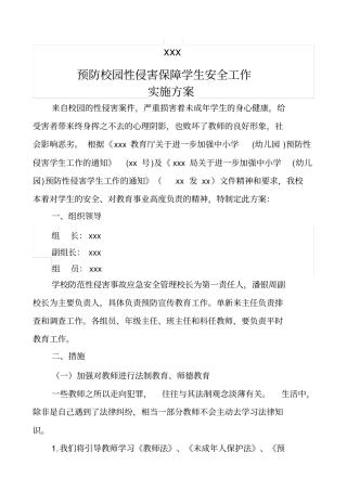 中小学预防校园性侵害保障学生安全工作方案