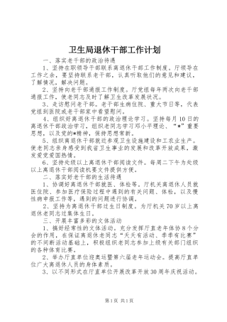 卫生局退休干部工作计划