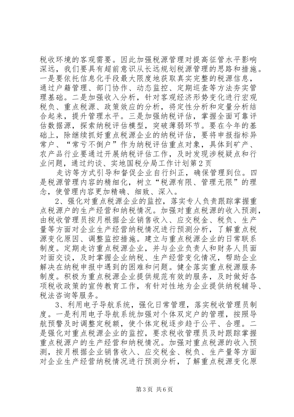 国税分局工作计划_第3页