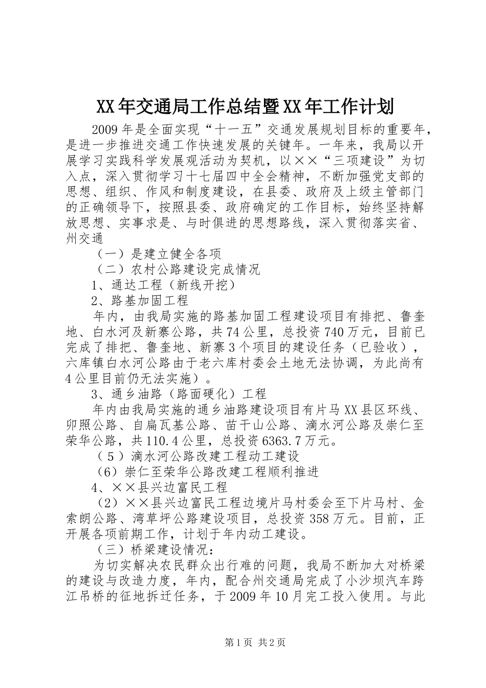 XX年交通局工作总结暨XX年工作计划_第1页