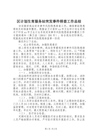 区计划生育服务站突发事件排查工作总结
