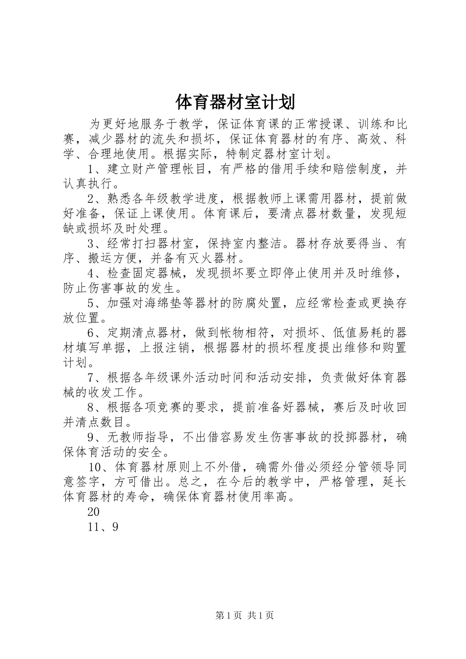 体育器材室计划_第1页