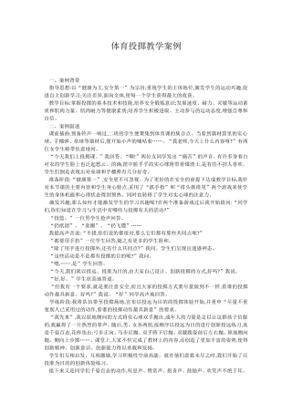 体育投掷教学案例