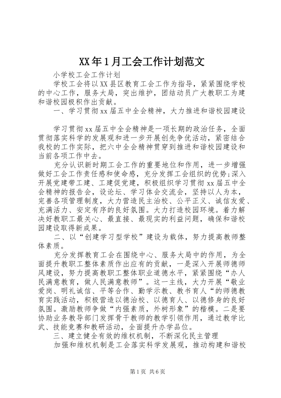 XX年1月工会工作计划范文_第1页